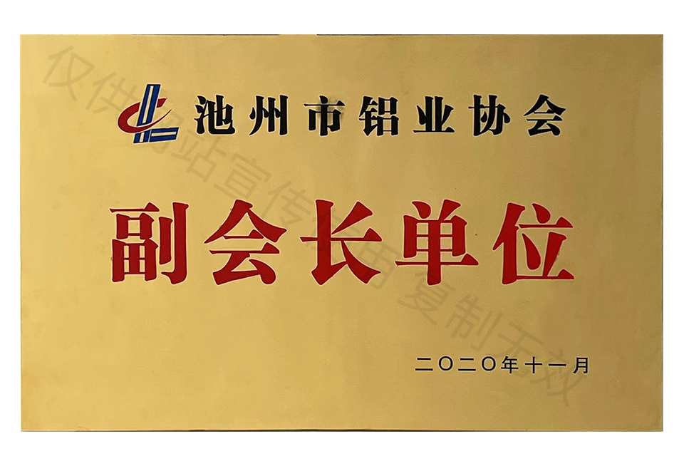 池州市鋁業(yè)協(xié)會副會長單位